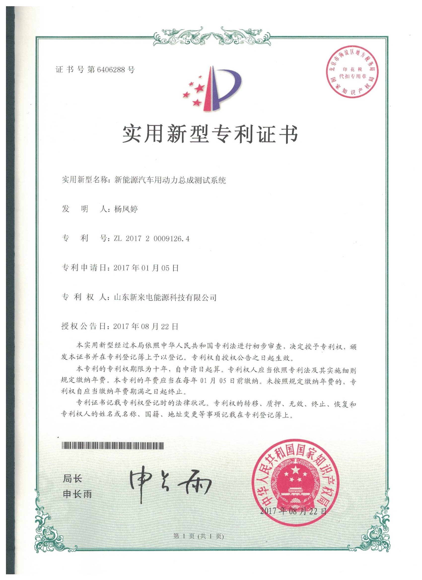 實(shí)用新型專利證書——新能源汽車用動力總成測試系統(tǒng)