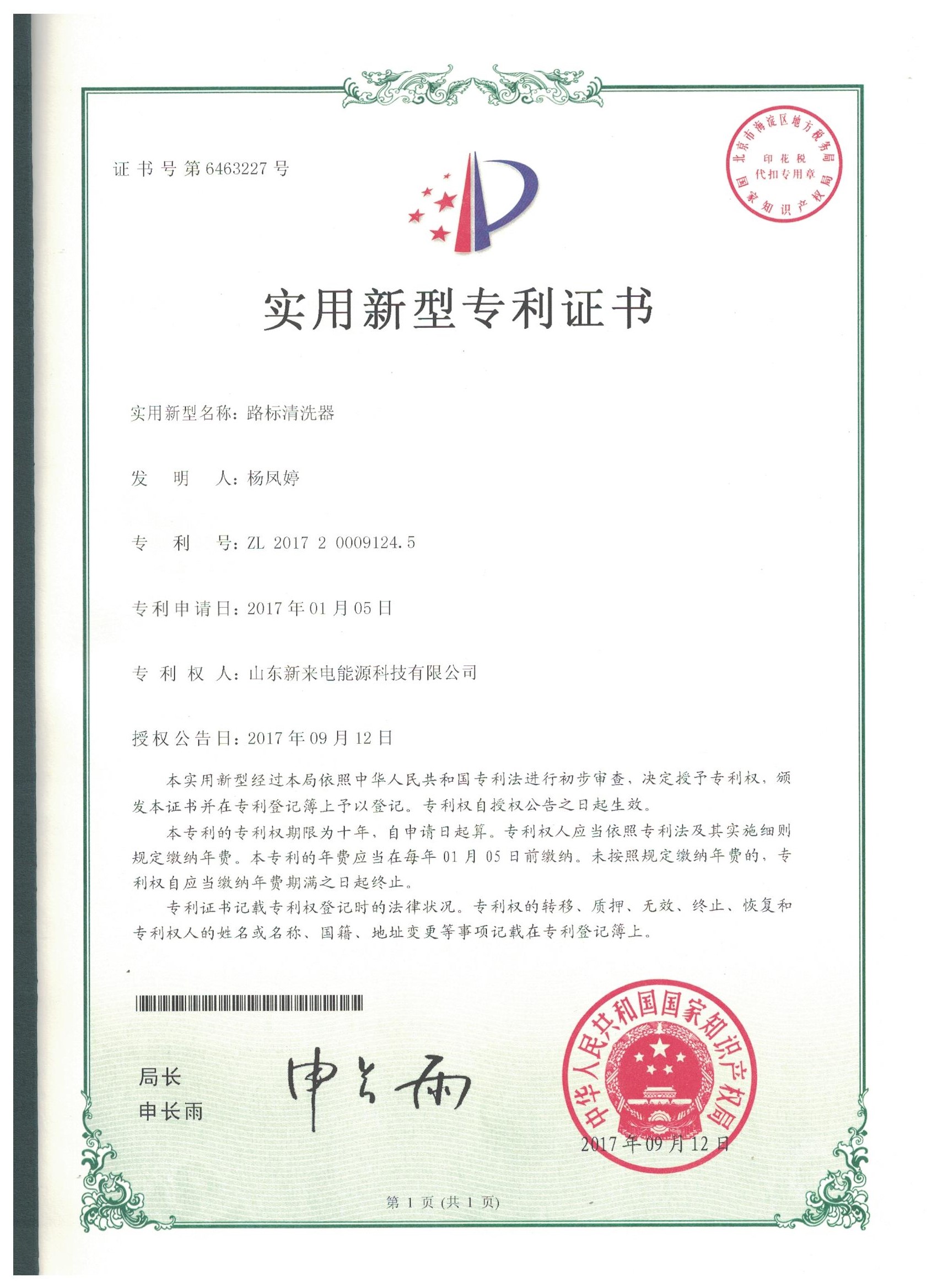 實(shí)用新型專利證書——路標(biāo)清洗器